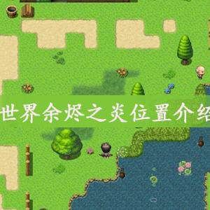 大千世界余烬之炎在哪儿-余烬之炎详细位置介绍
