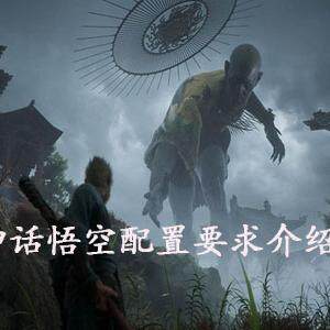 黑神话悟空配置什么要求  黑神话悟空最低配置要求