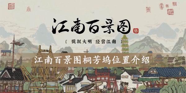 江南百景图桐芳坞在哪  桐芳坞详细位置介绍