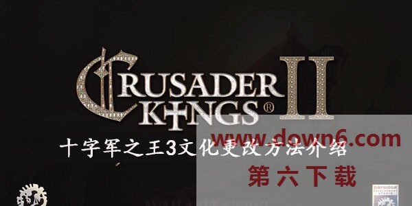 十字军之王3文化怎么改  十字军之王3文化方法介绍