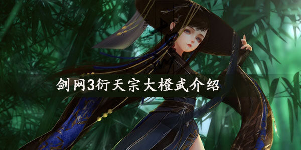 剑网3衍天宗大橙武怎么样  衍天宗大橙武介绍