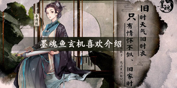 墨魂鱼玄机喜欢什么  鱼玄机喜好介绍