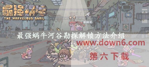 最强蜗牛河谷勘探怎么解锁  河谷勘探快速解锁方法介绍