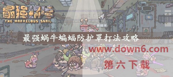 最强蜗牛蝙蝠防护罩怎么打  蝙蝠防护罩打法攻略