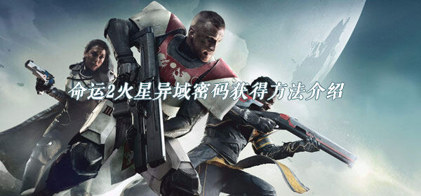 命运2火星异域密码怎么获得-火星异域密码获取方法介绍(图文)