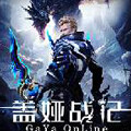 盖娅战记ios版