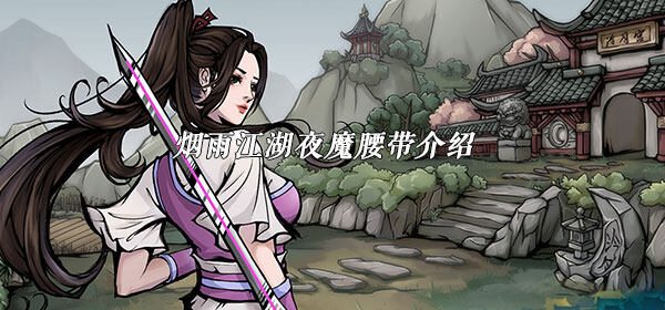 烟雨江湖夜魔腰带怎么样-夜魔腰带介绍