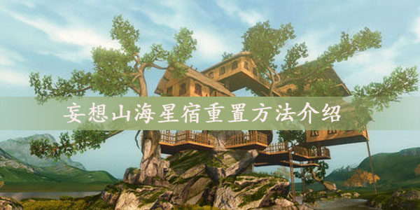 妄想山海星宿怎么重置-星宿重置方法介绍