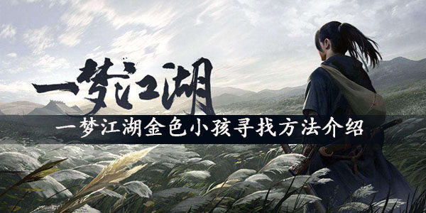 一梦江湖金色小孩怎么找  金色小孩寻找方法介绍