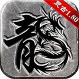 复古传奇1.80模拟器