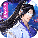 仗剑龙魂最新版