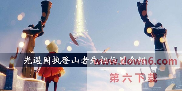光遇固执登山者先祖在哪  固执登山者先祖位置介绍