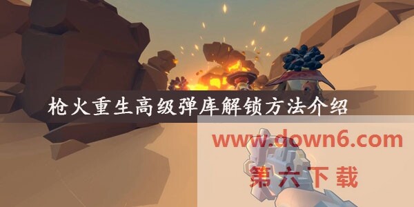 枪火重生高级弹库怎么解锁  高级弹库解锁方法介绍