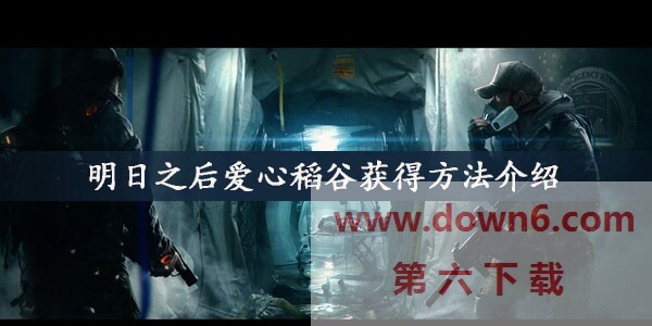 明日之后爱心稻谷怎么获得-爱心稻谷获取方法介绍
