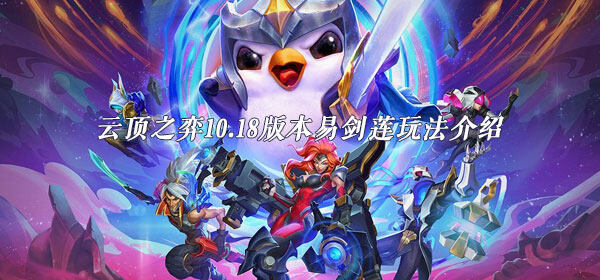 云顶之弈10.18版本易剑莲怎么玩  云顶之弈10.18版本易剑莲玩法介绍
