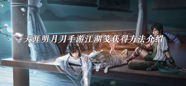 天涯明月刀手游江湖笺怎么获得-江湖笺获取方法介绍