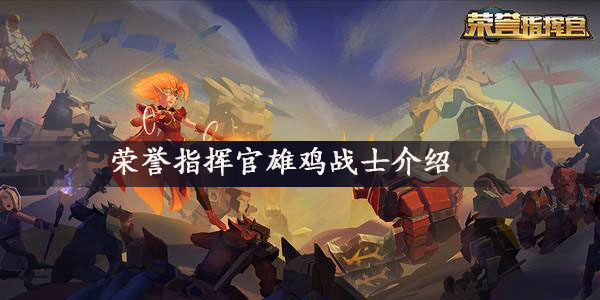 荣誉指挥官雄鸡战士怎么样  荣誉指挥官雄鸡战士属性及技能介绍