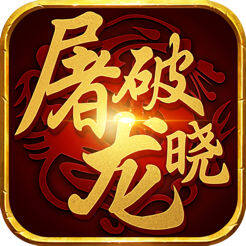 屠龙破晓v2.1