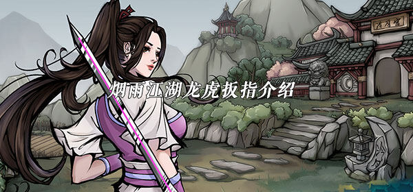 烟雨江湖龙虎扳指怎么样-龙虎扳指介绍
