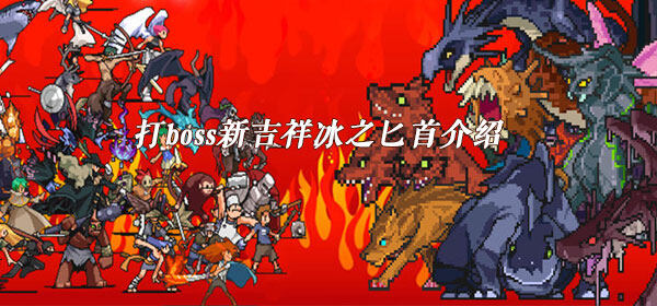 打boss新吉祥冰之匕首怎么样-冰之匕首详情介绍