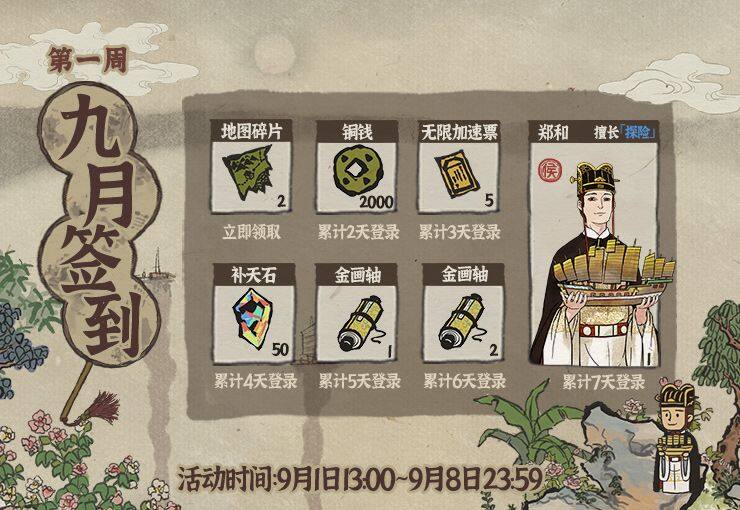 江南百景图钟馗怎么变成了郑和  9月签到活动介绍(图文)