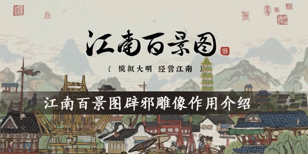 江南百景图辟邪雕像有什么用  辟邪雕像作用介绍