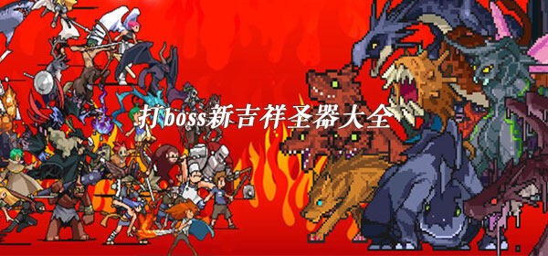 打boss新吉祥圣器大全-2020最新圣器图鉴汇总(图文)