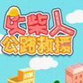 <strong>火柴人公路救援游戏</strong>
