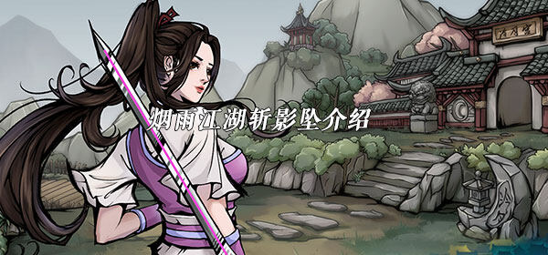 烟雨江湖斩影坠怎么样-烟雨江湖斩影坠介绍