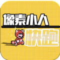 像素小人快跑破解版