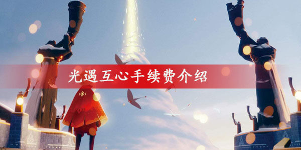 光遇互心手续费是什么意思-互心手续费介绍