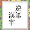 逆笔汉字游戏
