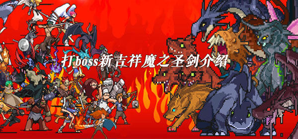 打boss新吉祥魔之圣剑怎么样-魔之圣剑详情介绍
