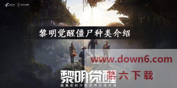 黎明觉醒僵尸有哪些种类  僵尸各类介绍