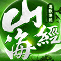 山海经毒兽传说手游