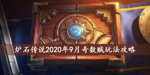 炉石传说2020年9月奇数贼怎么玩-2020年9月最新奇数贼玩法攻略