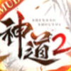 <strong>神道2</strong>