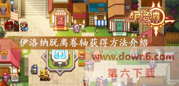 伊洛纳脱离卷轴怎么获得-脱离卷轴获取方法介绍(图文)