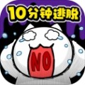 <strong>10分钟逃脱游戏</strong>