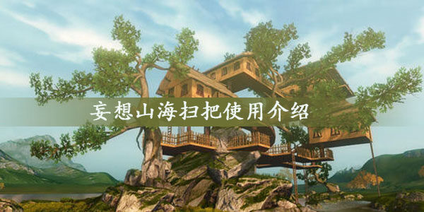 妄想山海扫把怎么用-新手扫把获得及使用方法(图文)