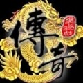 现在最好玩的传奇游戏