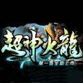 <strong>超神火龙手游</strong>