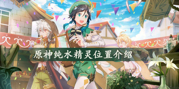 原神纯水精灵在哪儿-纯水精灵具体位置介绍