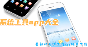 系统工具app大全