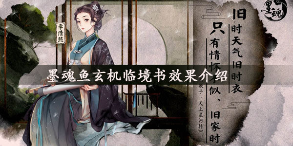 墨魂鱼玄机临境书有什么效果-鱼玄机临境书效果介绍