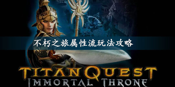 不朽之旅属性流怎么玩-新手属性流玩法攻略