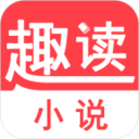 趣读小说大全