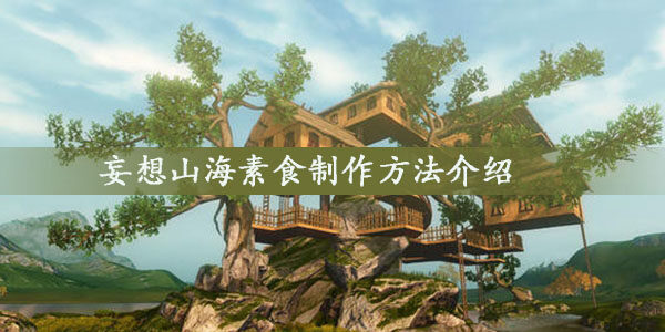 妄想山海素食怎么做-素食制作方法介绍