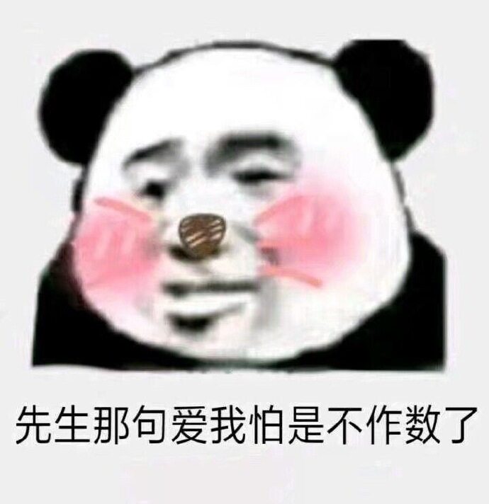 先生说的那句爱我怕是不作数了吧图片-先生说的那句爱我怕是不作数了吧表情包