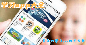 学习工具app大全